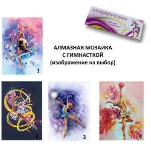 Алмазная мозаика с гимнасткой